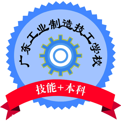 广东工业制造技工学校
